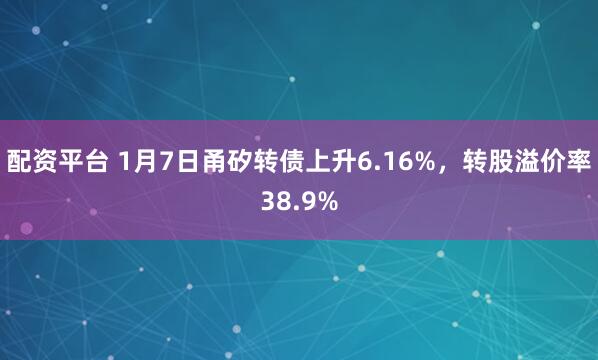 配资平台 1月7日甬矽转债上升6.16%，转股溢价率38.9%